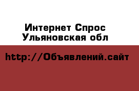 Интернет Спрос. Ульяновская обл.